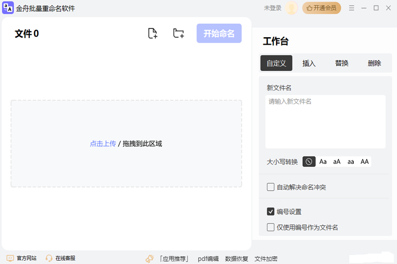 金舟文件批量重命名软件v4.5.4.0