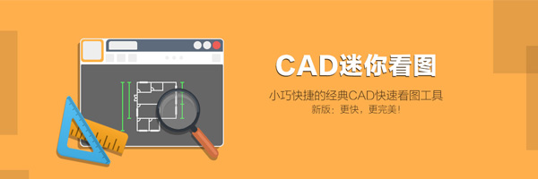 CAD迷你看图v2021