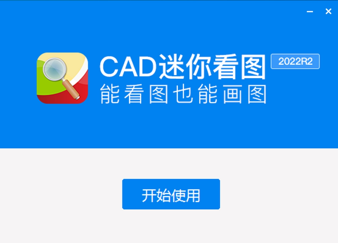 CAD迷你看图v2021
