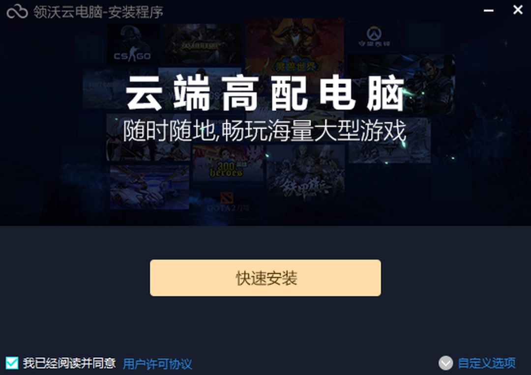 领沃云电脑v2.1.0.1