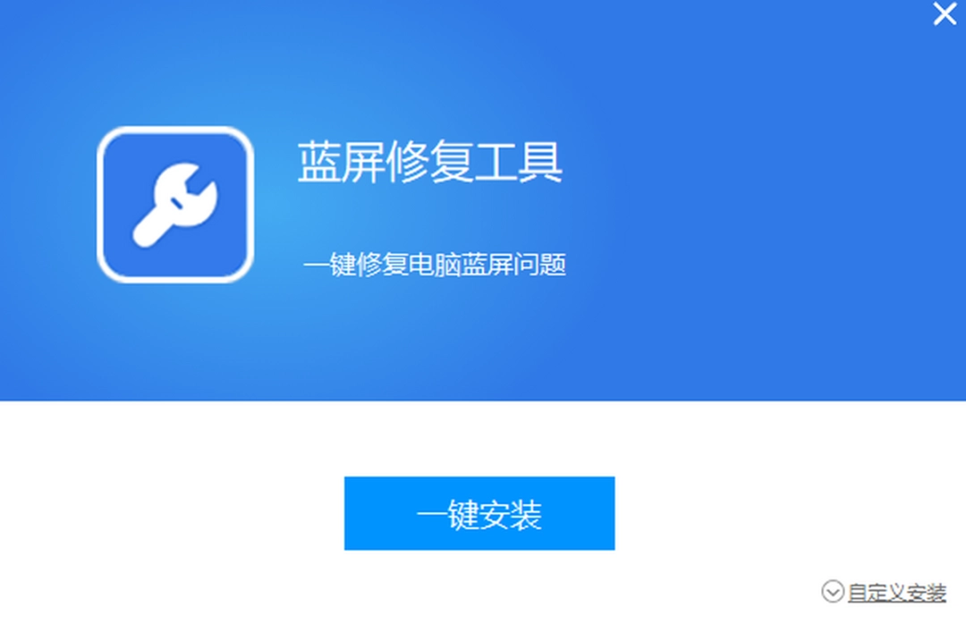蓝屏修复工具免费版