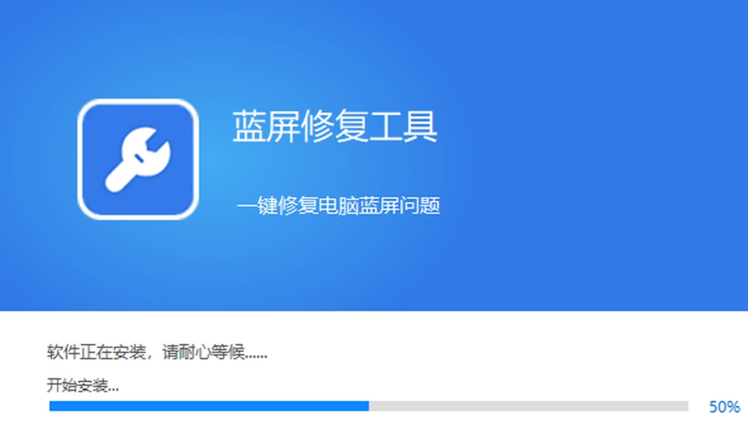 蓝屏修复工具免费版