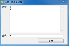 加密小纸条生成器v1.0