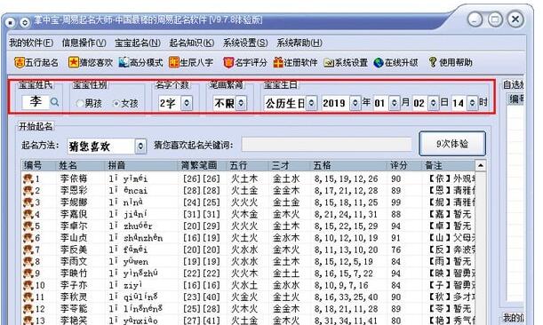 周易取名大师v9.7.8