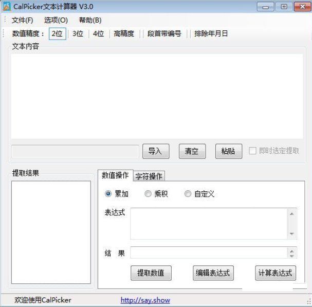 CalPicker文本计算器v3.0
