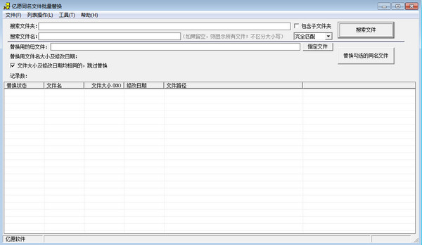 亿愿同名文件批量替换v1.8.815