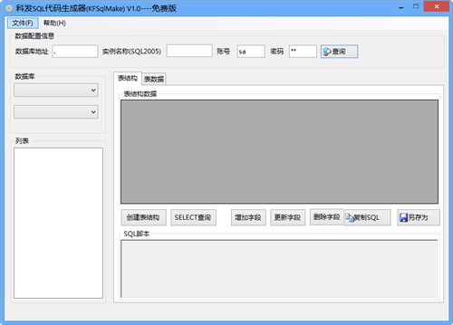 科发sql代码生成器v3.0