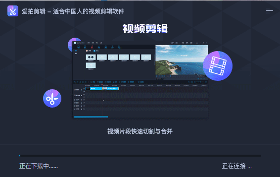 爱拍剪辑4.3.1.0