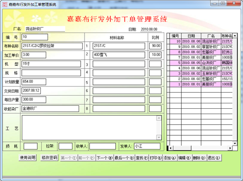 嘉嘉布行发外加工单管理系统v1.0