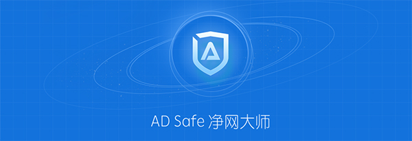 ADSafe净网大师5.4.5