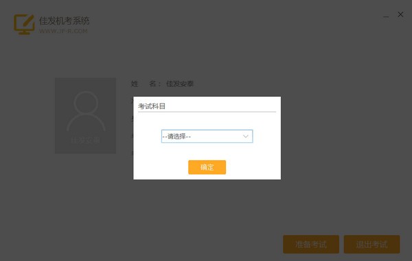 佳发机考系统信息技术学业水平考试单机版v1.2.5
