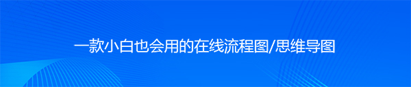 迅捷流程图制作软件v1.7.6.0