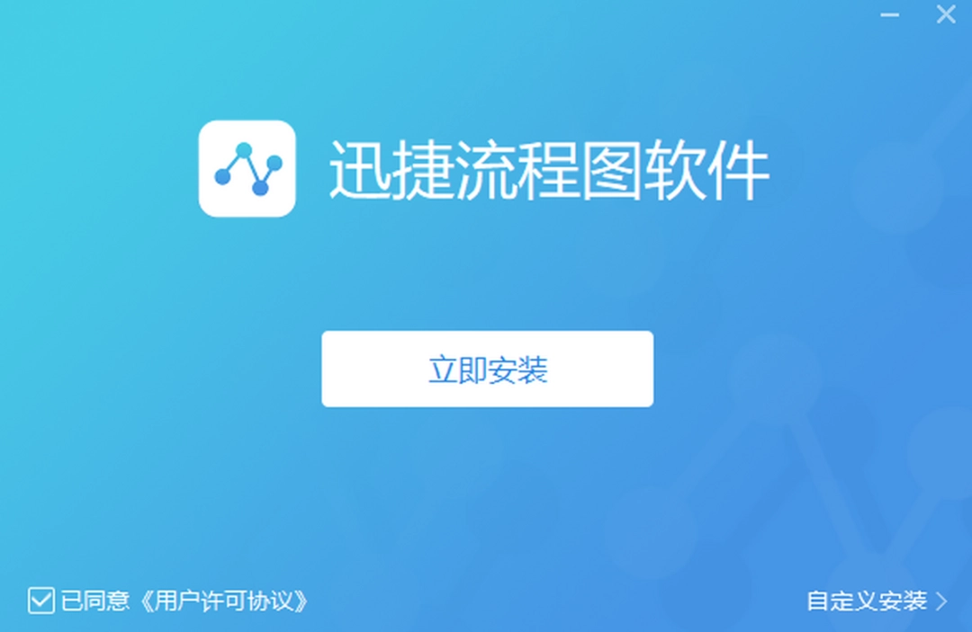 迅捷流程图制作软件v1.7.6.0