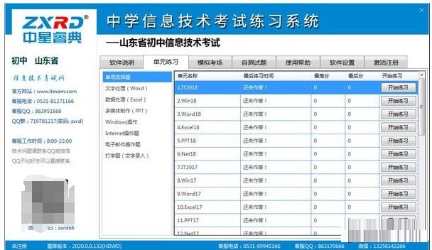 中星睿典山东初中信息技术考试系统 v2.0