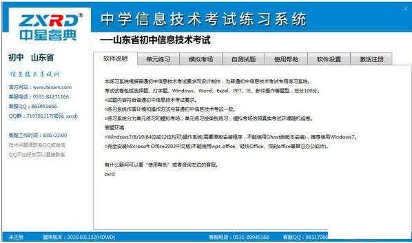 中星睿典山东初中信息技术考试系统 v2.0