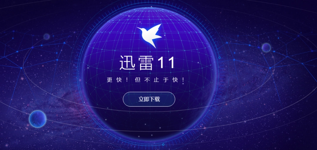 迅雷11电脑版v11.4.0.2022