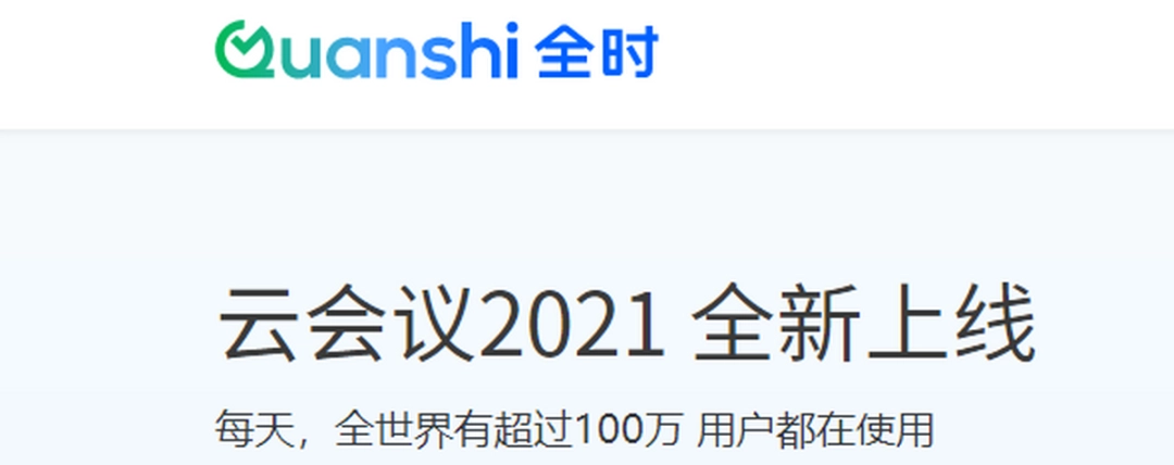 全时云会议v6.12.22122306