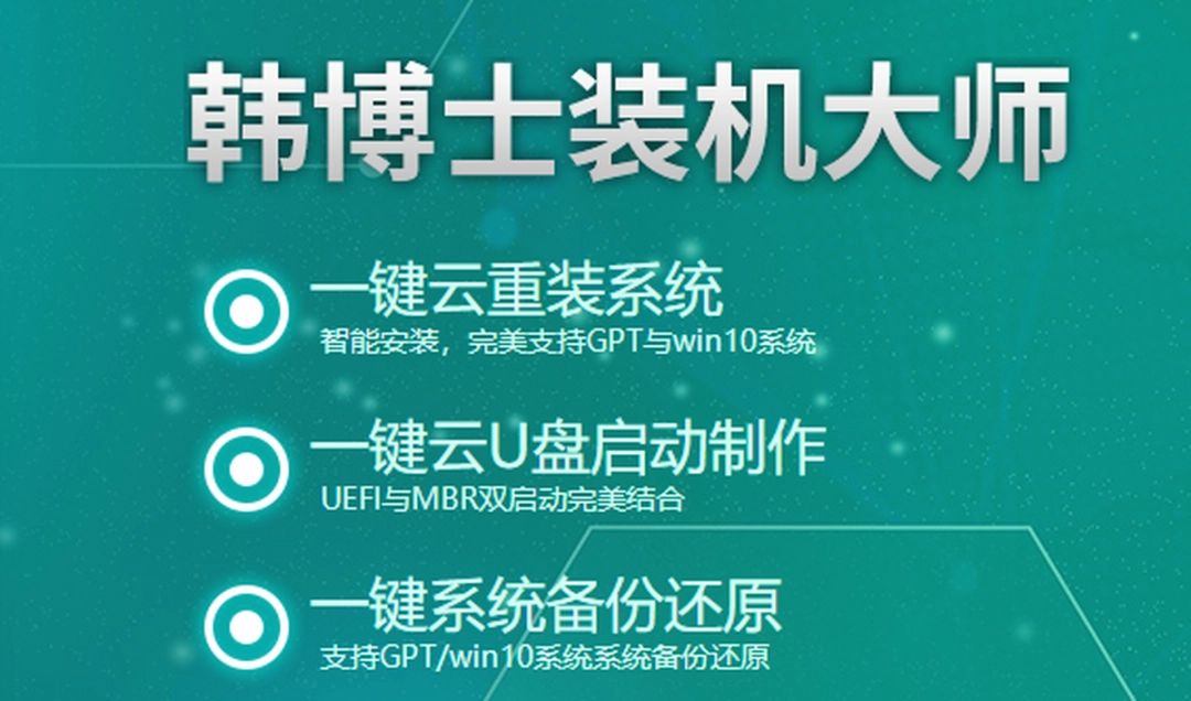 韩博士装机大师v12.8.49.2430