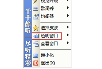 千千静听怎么设置透明度