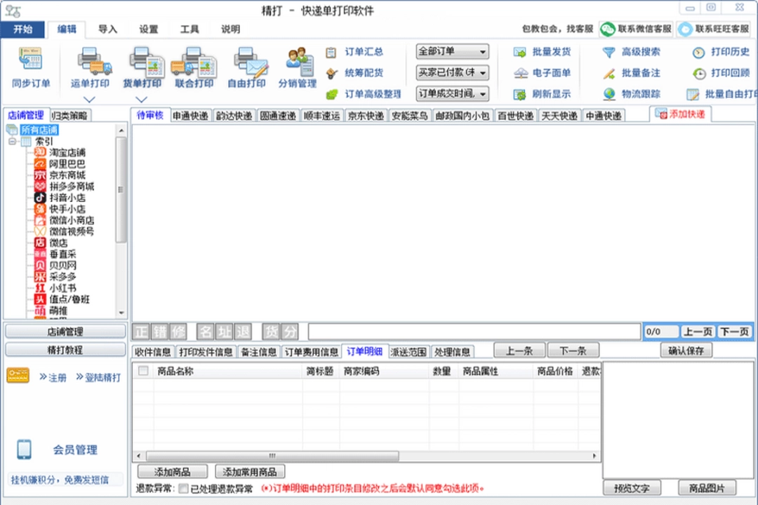 精打快递单打印软件v1.15.09.7635