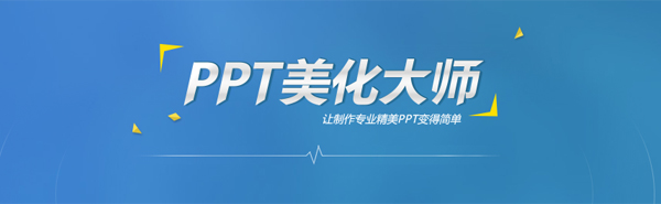 PPT美化大师v2.0.9.0489