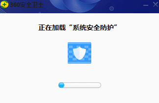360系统安全防护v1.0.0.1