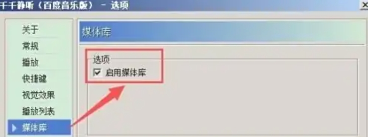 千千静听怎么启用媒体库