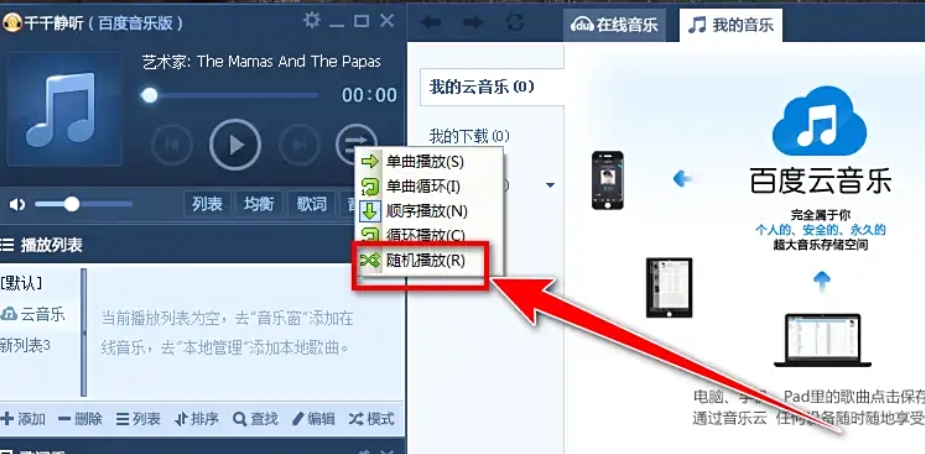 千千静听怎么设置随机播放