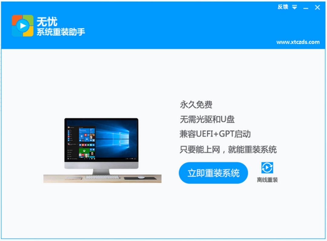 无忧系统重装助手v1.0.0