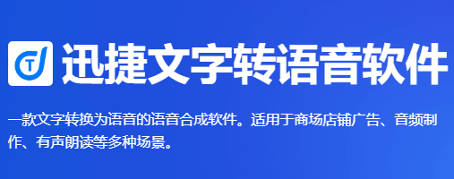 迅捷文字转语音v5.0.0