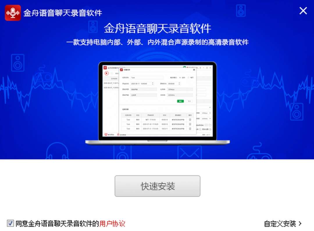 金舟语音聊天录音v4.3.3