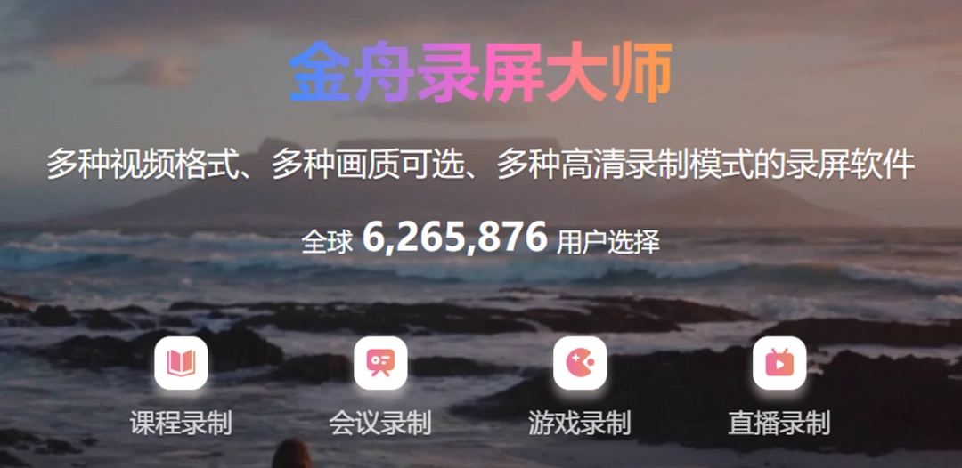 金舟录屏大师v4.0.2