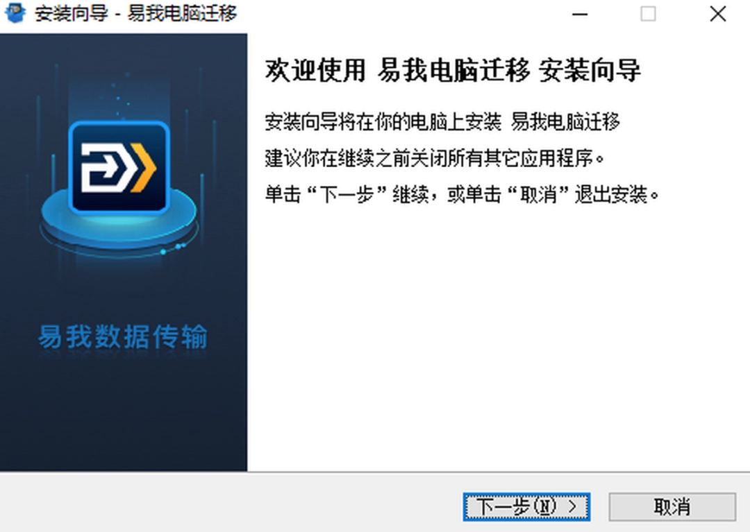 易我电脑迁移v13.5