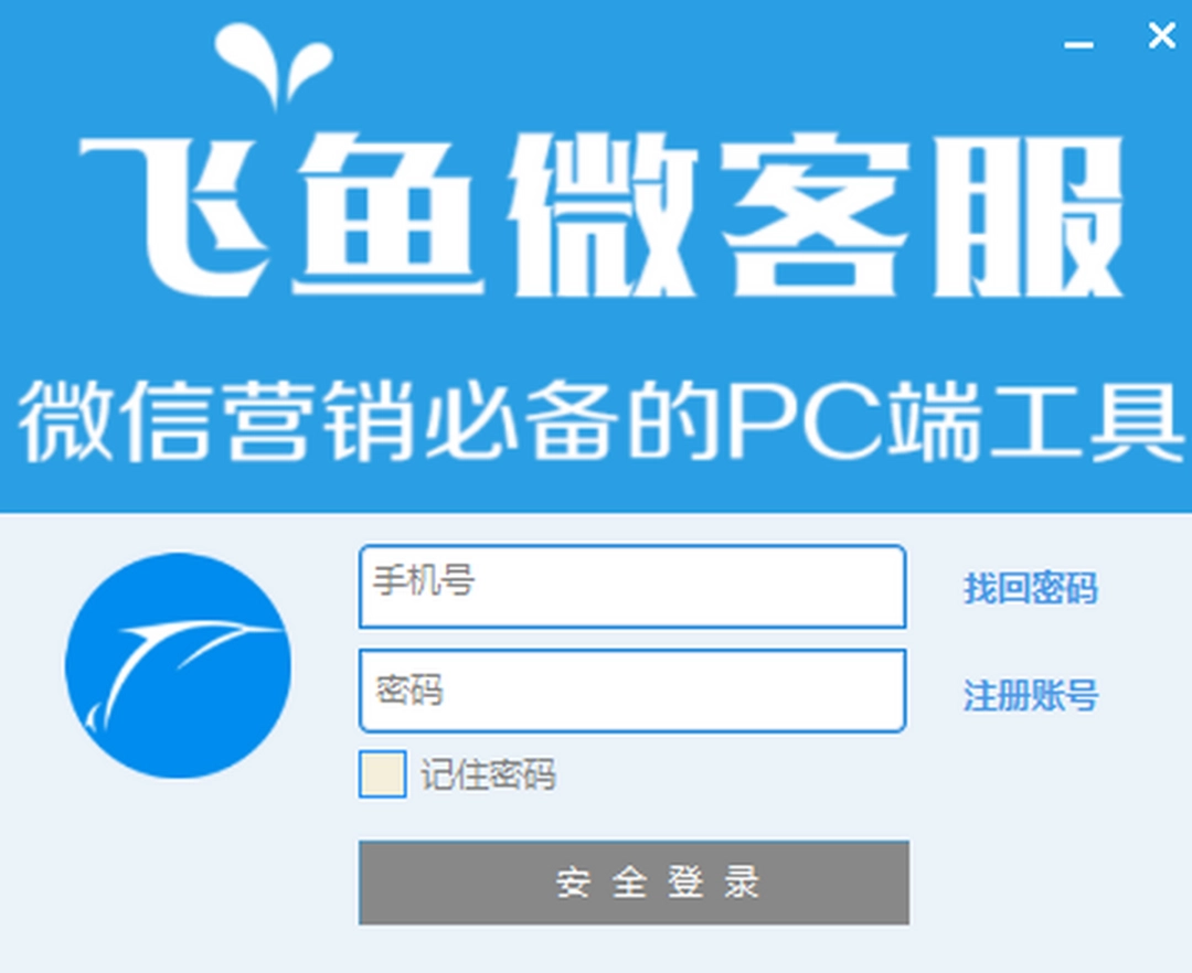 飞鱼微客服v1.1.3.15501