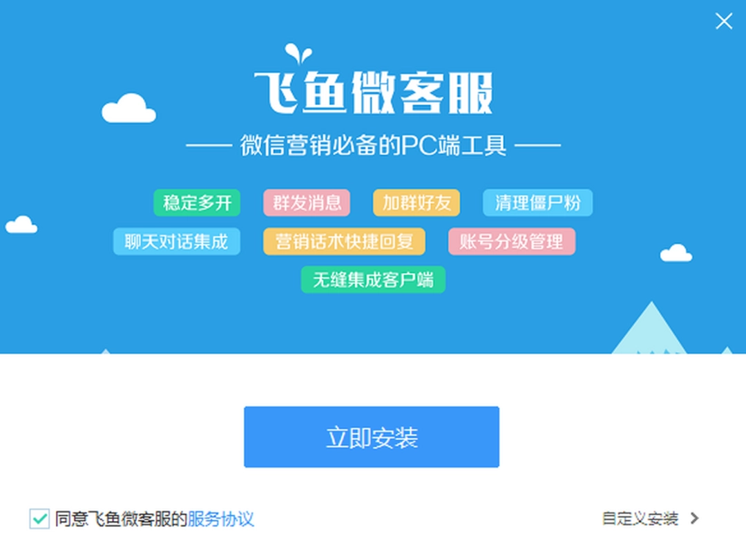 飞鱼微客服v1.1.3.15501