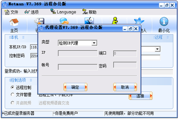 网络人远程控制软件 企业版v6.664