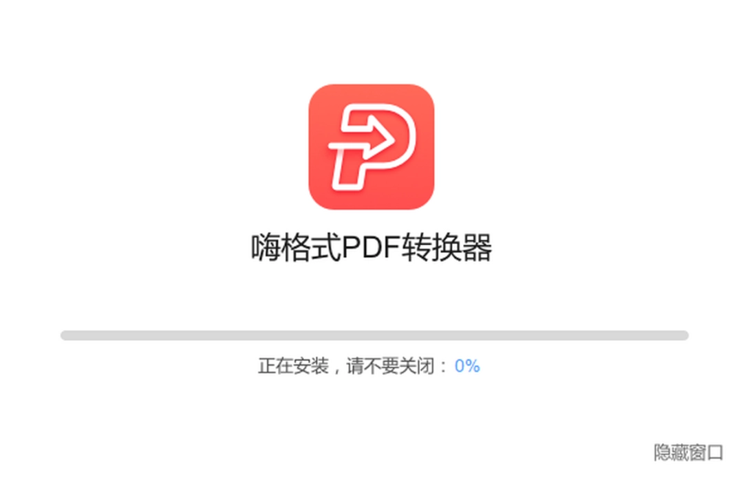 嗨格式PDF转换器v3.4.183