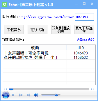 Echo回声音乐下载器v1.3