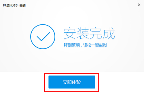 PP越狱助手官方版