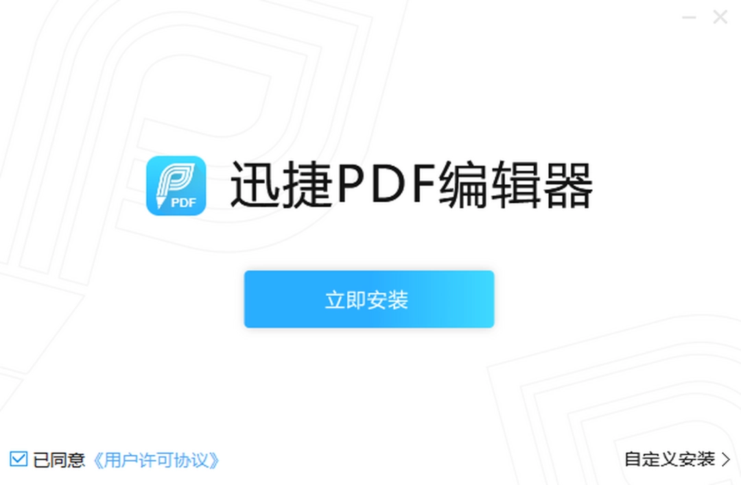 迅捷PDF编辑器v2.1.9