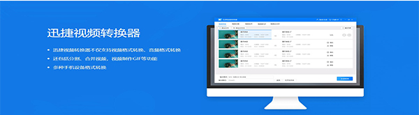 迅捷视频转换器v5.1.0.1