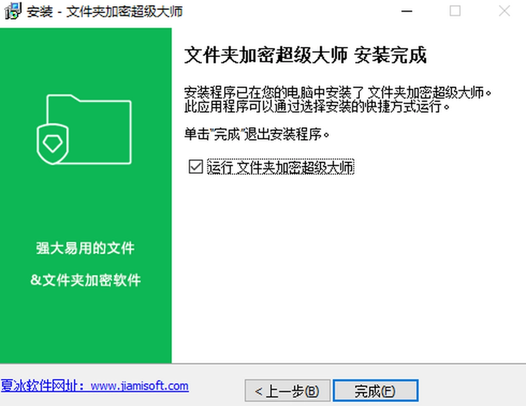 文件夹加密超级大师v17.2.6.0