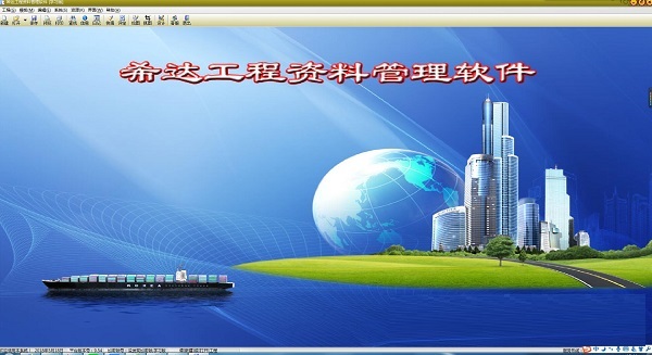 希达工程资料管理软件v9.54