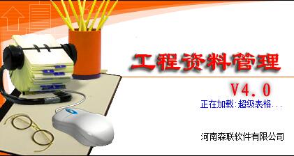 森联工程资料管理软件v4.0.1