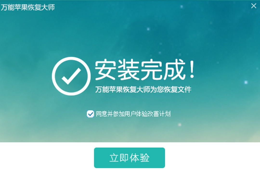 苹果数据恢复大师v1.3.1.0