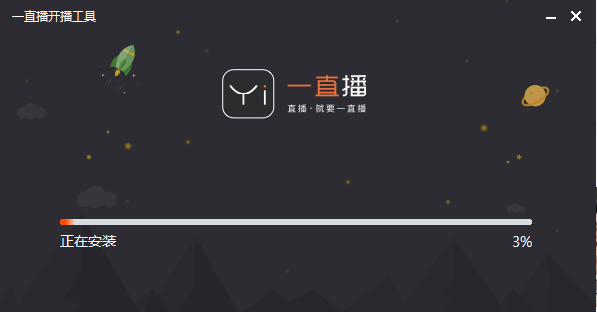 一直播开播助手v1.6.1.1