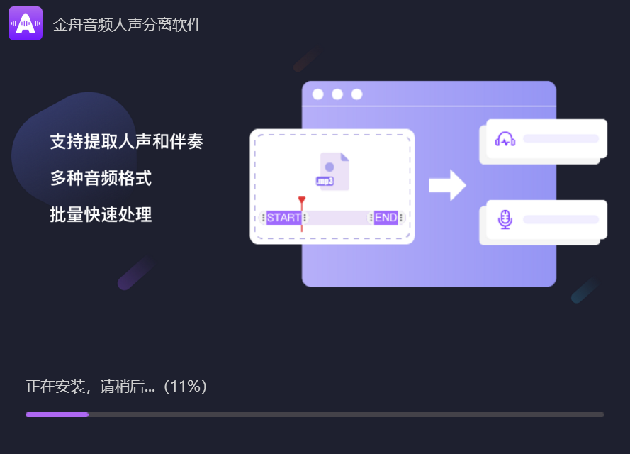 金舟音频人声分离软件v2.1.4.0