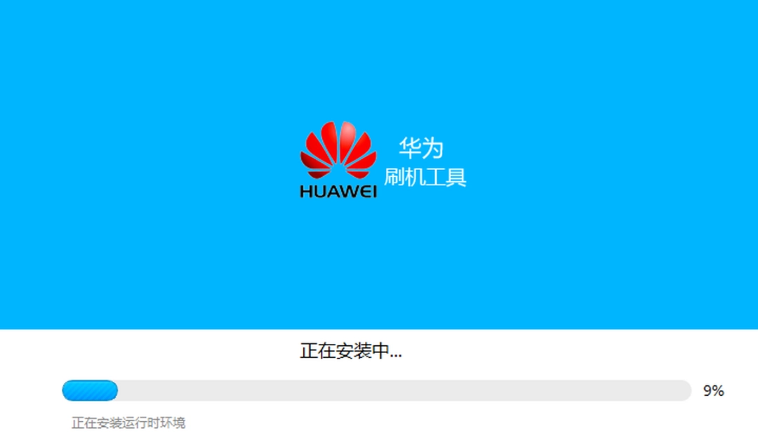 华为刷机工具v1.3.0