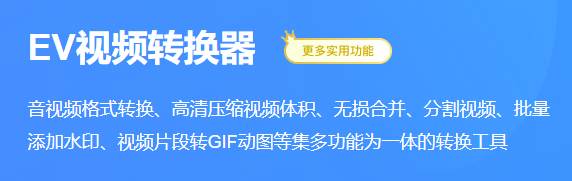 EV视频转换器v2.0.5