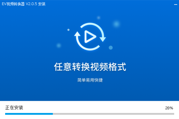 EV视频转换器v2.0.5